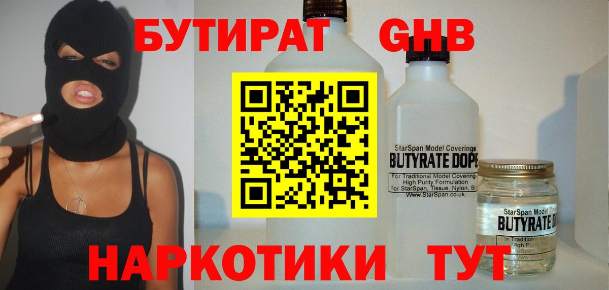 БУТИРАТ Butirat Щёлково