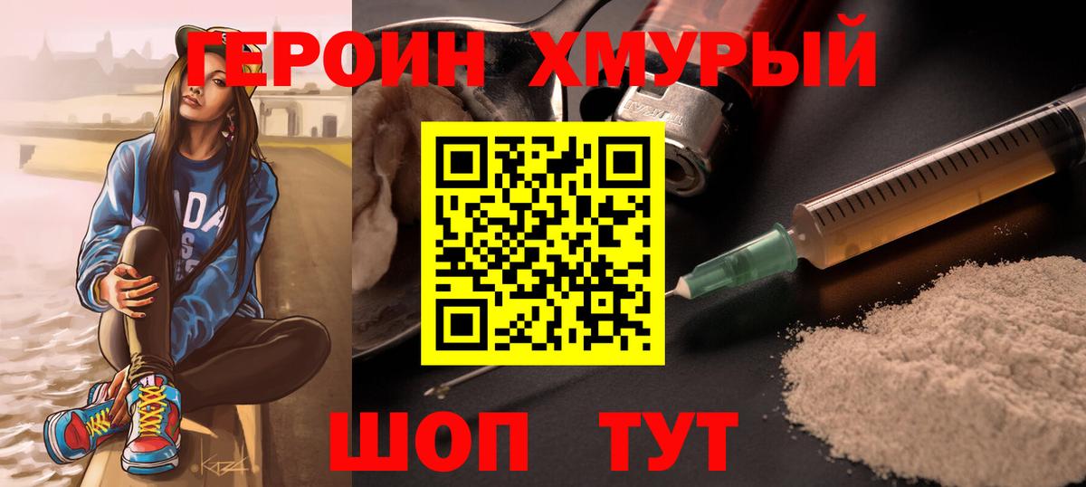 ГЕРОИН хмурый Щёлково